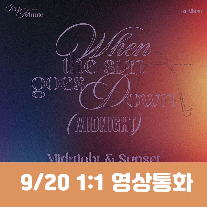 [9.20/1:1 Video Call Entry] IN A MINUTE - 1st Studio Album [When the sun goes down : Midnight] (2 types, medium, 1 type random)