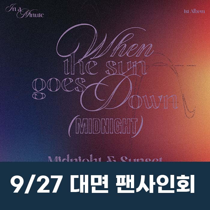 [9.27/ In-person Entry] IN A MINUTE - 1st Studio Album [When the sun goes down : Midnight] (2 types, medium, 1 random type)