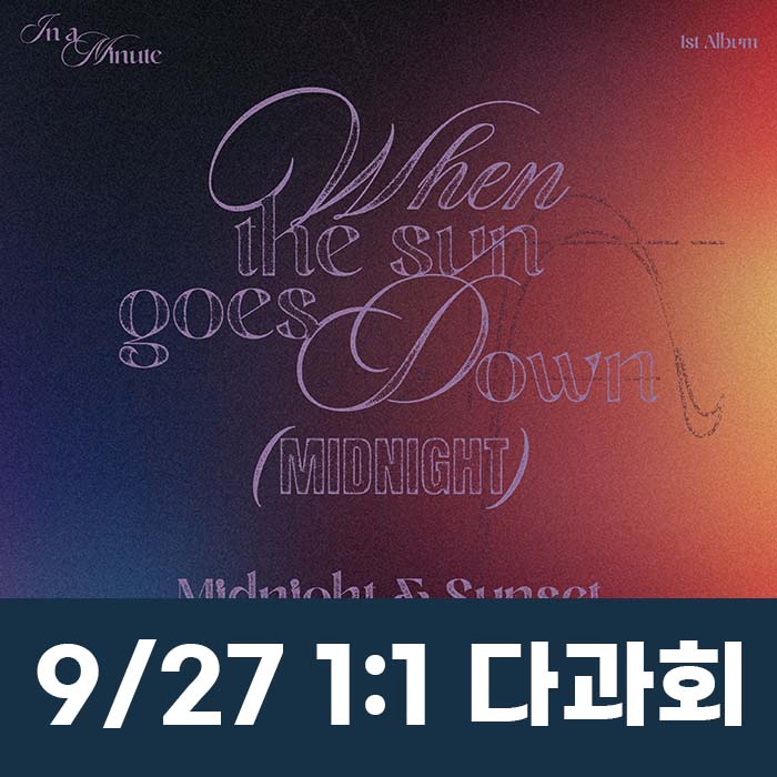 [9.27/1:1 Tea Party Entry] IN A MINUTE - 1st Studio Album [When the sun goes down : Midnight] (2 types, medium, 1 random type)