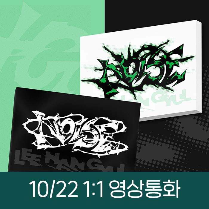 [10.22/1:1 Video Call Entry] Lee Han-gyul - 1st Mini Album [NOISE] (2 types, medium, 1 random type)