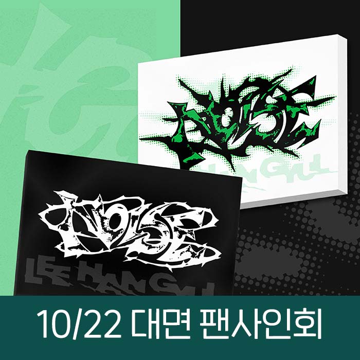 [10.22 / In-person Entry] Lee Hangyeol - 1st Mini Album [NOISE] (2 types, medium, 1 random type)
