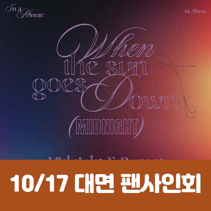 [10.17/ In-person Entry] IN A MINUTE - 1st Studio Album [When the sun goes down : Midnight] (2 types, medium, 1 random type)