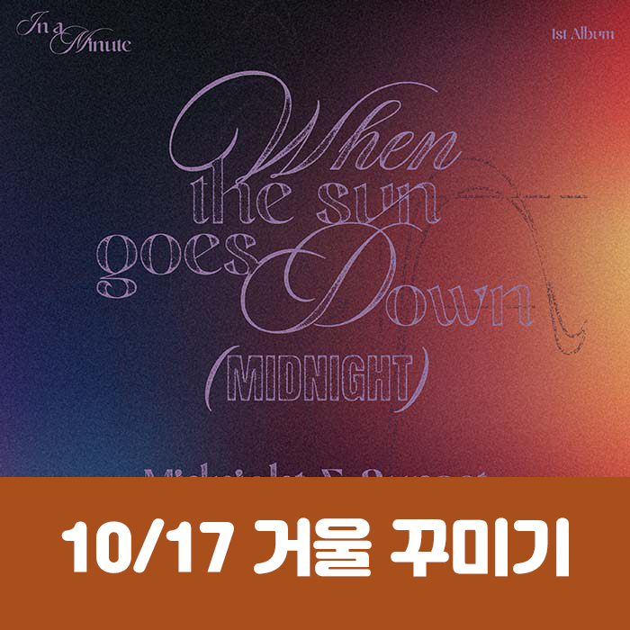[10.17/1:1 Mirror Decorating Entry] IN A MINUTE - 1st Studio Album [When the sun goes down : Midnight] (2 types, medium, 1 type random)