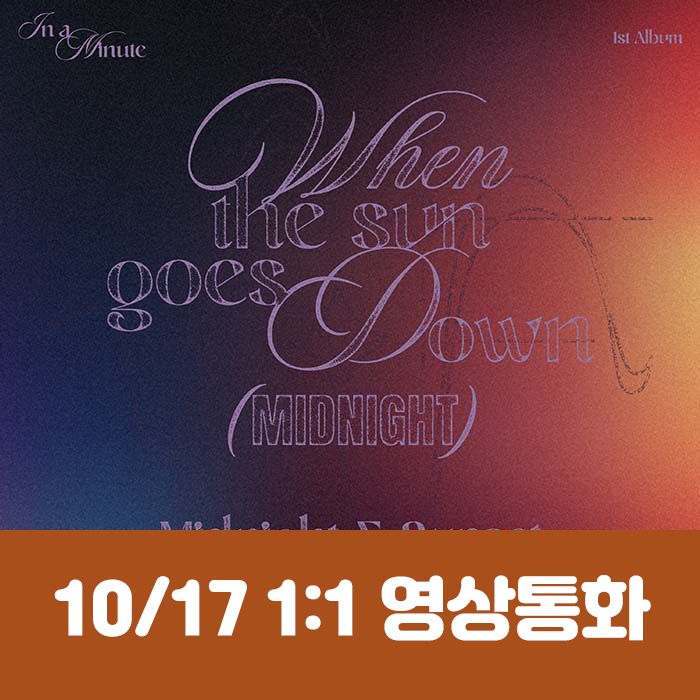[10.17/1:1 Video Call Entry] IN A MINUTE - 1st Studio Album [When the sun goes down : Midnight] (2 types, medium, 1 type random)