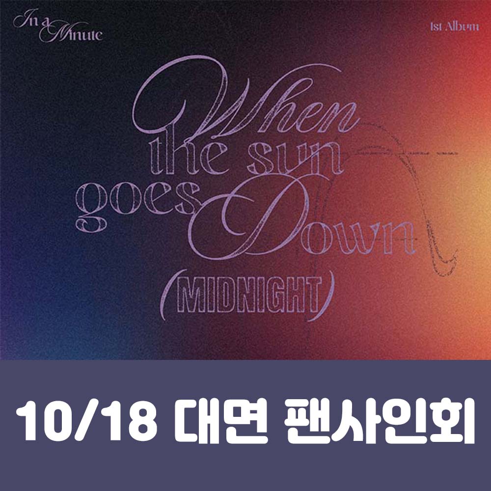 [10.18/ In-person Entry] IN A MINUTE - 1st Studio Album [When the sun goes down : Midnight] (2 types, medium, 1 random type)