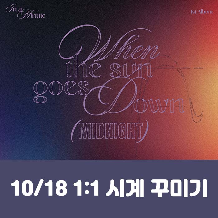 [10.18/1:1 Watch Customization Entry] IN A MINUTE - 1st Studio Album [When the sun goes down : Midnight] (2 types, medium, 1 type random)