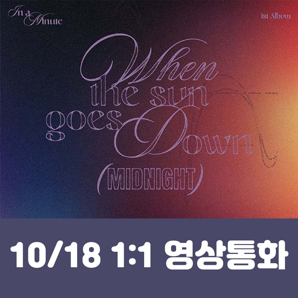 [10.18/1:1 Video Call Entry] IN A MINUTE - 1st Studio Album [When the sun goes down : Midnight] (2 types, medium, 1 type random)