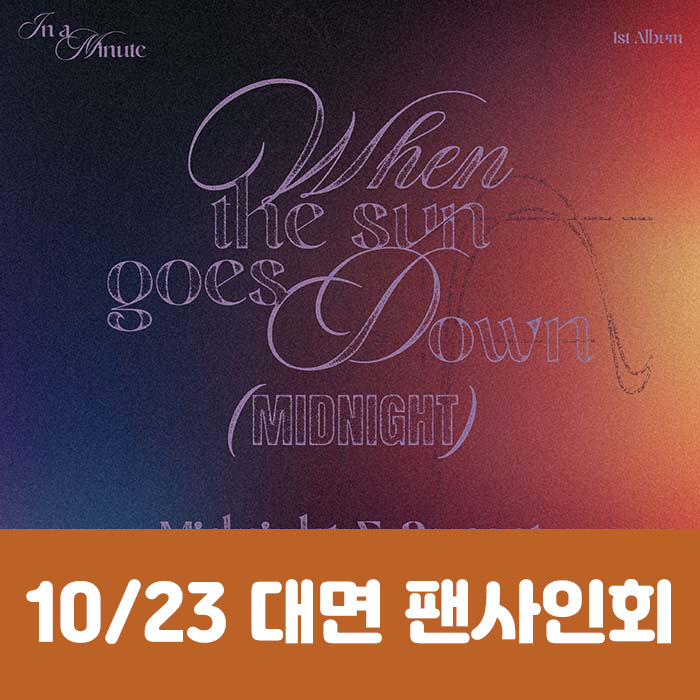 [10.23 / In-person Entry] IN A MINUTE - 1st Studio Album [When the sun goes down : Midnight] (2 types, medium, 1 random type)