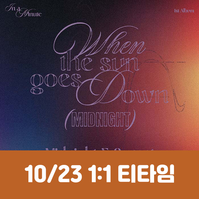 [10.23/1:1 Tea Time Entry] IN A MINUTE - 1st Studio Album [When the sun goes down : Midnight] (2 types, medium, 1 random type)