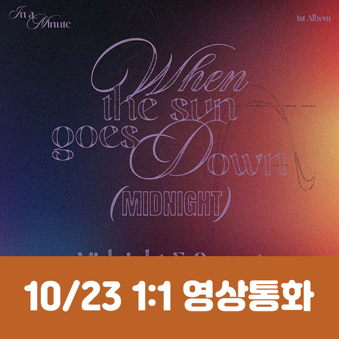 [10.23/1:1 Video Call Entry] IN A MINUTE - 1st Studio Album [When the sun goes down : Midnight] (2 types, medium, 1 type random)
