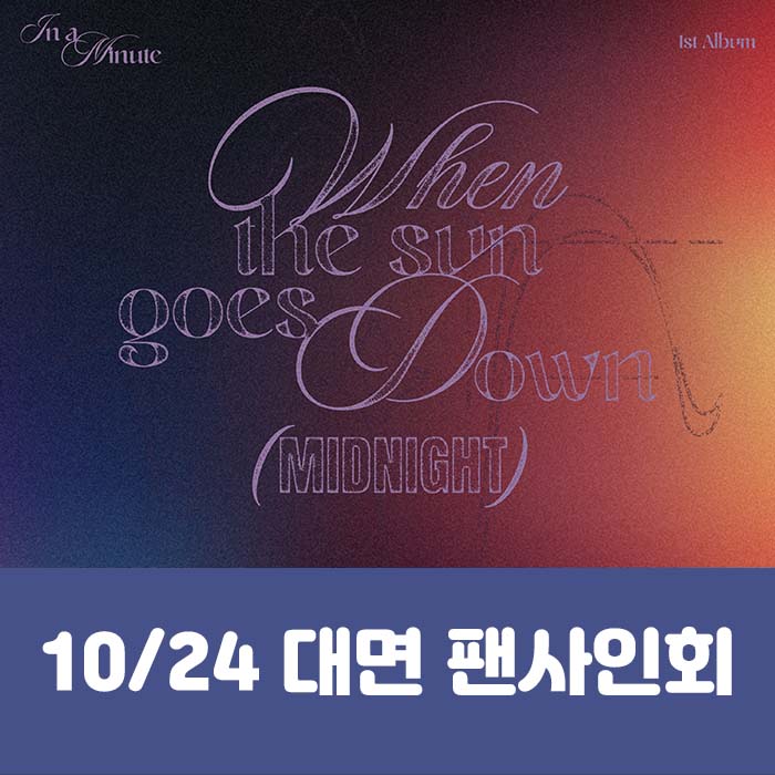 [10.24/ In-person Entry] IN A MINUTE - 1st Studio Album [When the sun goes down : Midnight] (2 types, medium, 1 random type)