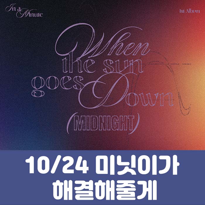 [10.24/1:1 Minute Will Solve It for You Entry] IN A MINUTE - 1st Studio Album [When the sun goes down : Midnight] (2 types, medium, 1 type random)