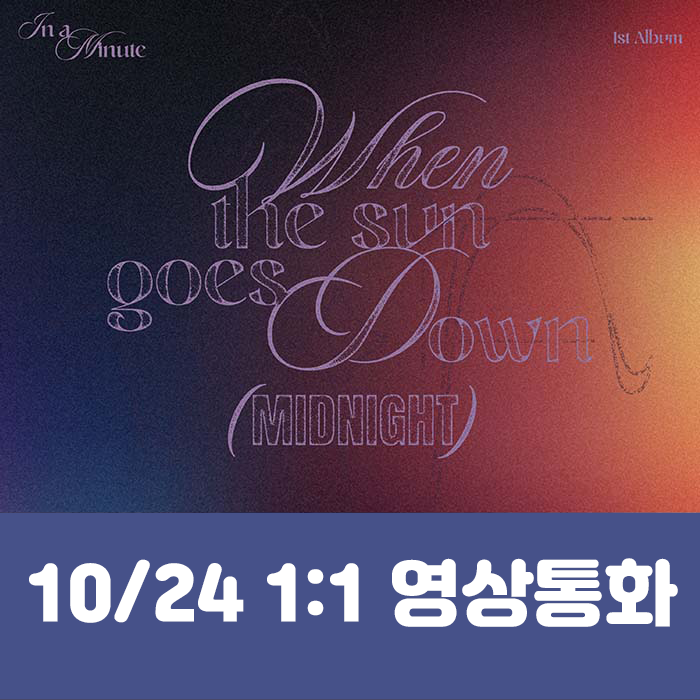[10.24/1:1 Video Call Entry] IN A MINUTE - 1st Studio Album [When the sun goes down : Midnight] (2 types, medium, 1 type random)
