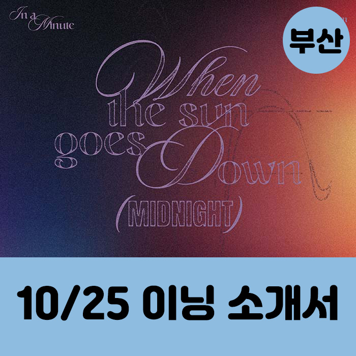 Busan [10.25/1:1 Inning Introduction Entry] IN A MINUTE - 1st Studio Album [When the sun goes down : Midnight] (2 types, medium, 1 type random)
