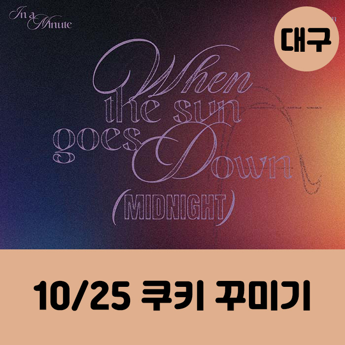 Daegu [10.25/1:1 Cookie Decorating Contest] IN A MINUTE - 1st Studio Album [When the sun goes down : Midnight] (2 types, medium, 1 type random)