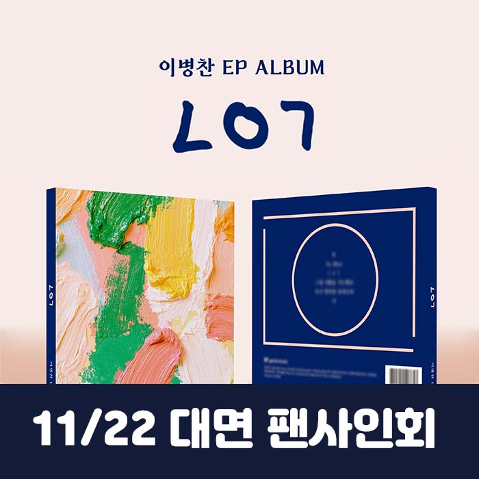 [11.22/In-person Entry] LEE BYEONG CHAN - EP [LOL]