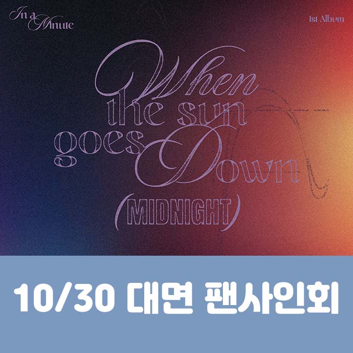 [10.30/In-person Entry] IN A MINUTE - 1st Studio Album [When the sun goes down : Midnight] (2 types, medium, 1 random type)