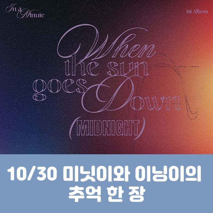 [10.30/Enter for a Memory of Minute and Ining] IN A MINUTE - 1st Studio Album [When the sun goes down : Midnight] (2 types, medium, 1 type random)