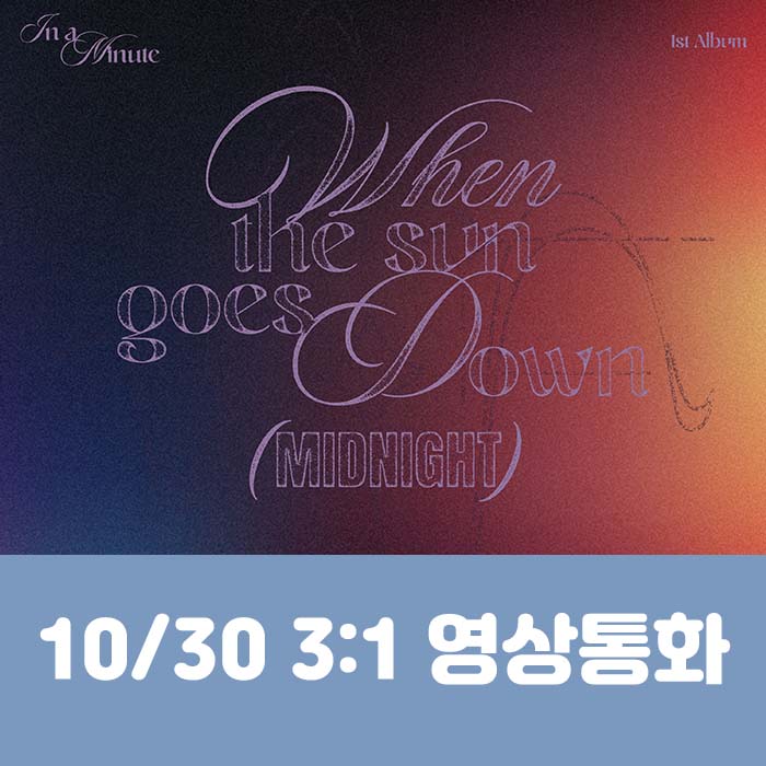 [10.30/3:1 Video Call Entry] IN A MINUTE - 1st Studio Album [When the sun goes down : Midnight] (2 types, medium, 1 type random)