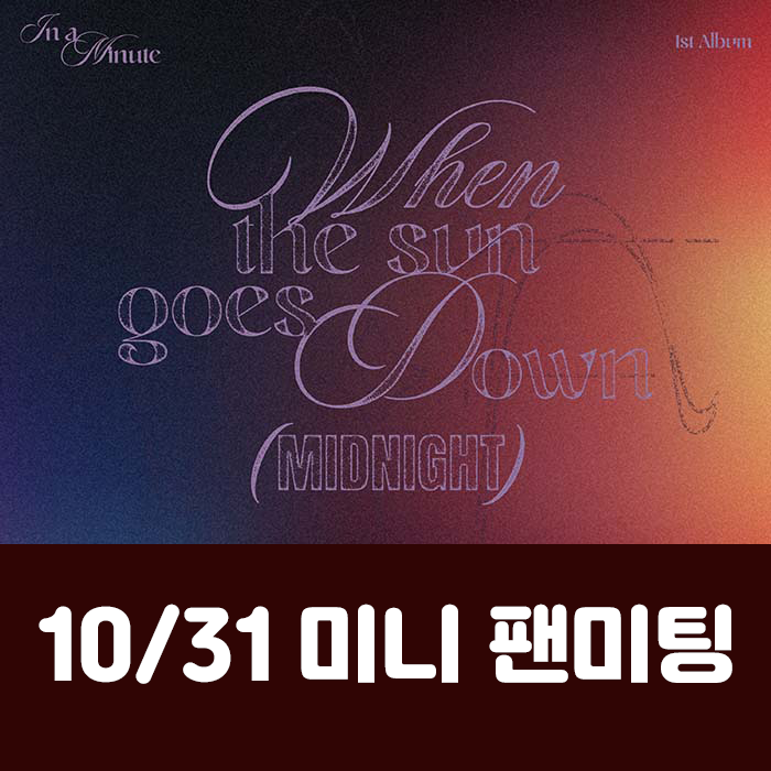 [10.31/Mini Fan Meeting Entry] IN A MINUTE - 1st Full Album [When the sun goes down : Midnight] (2 types, medium, 1 type random)
