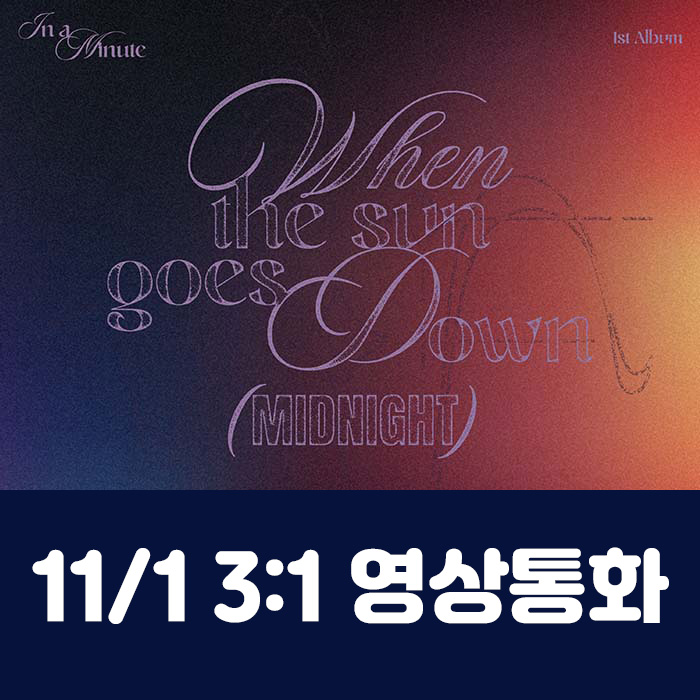 [11.1/3:1 Video Call Entry] IN A MINUTE - 1st Studio Album [When the sun goes down : Midnight] (2 types, medium, 1 type random)