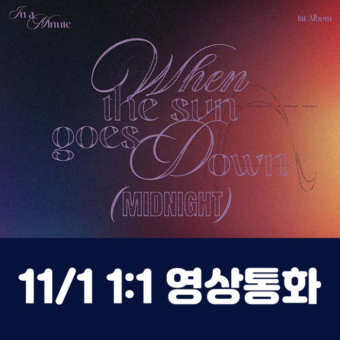 [11.1/1:1 Video Call Entry] IN A MINUTE - 1st Studio Album [When the sun goes down : Midnight] (2 types, medium, 1 type random)