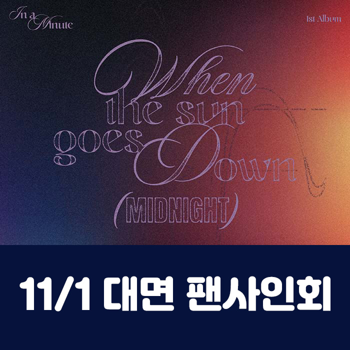 [11.1/In-person Entry] IN A MINUTE - 1st Studio Album [When the sun goes down : Midnight] (2 types, medium, 1 random type)