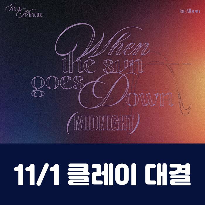[11.1/Clay Battle Entry] IN A MINUTE - 1st Studio Album [When the sun goes down : Midnight] (2 types, medium, 1 type random)